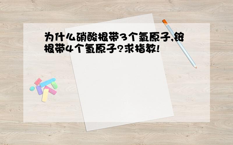 为什么硝酸根带3个氧原子,铵根带4个氢原子?求指教!