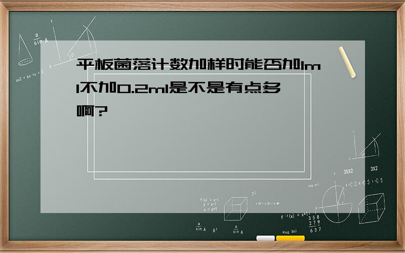 平板菌落计数加样时能否加1ml不加0.2ml是不是有点多啊?