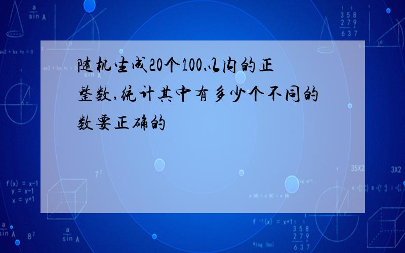 随机生成20个100以内的正整数,统计其中有多少个不同的数要正确的