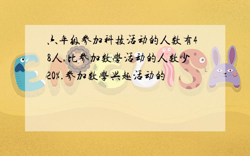 六年级参加科技活动的人数有48人,比参加数学活动的人数少20%.参加数学兴趣活动的