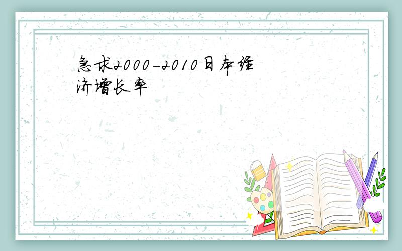 急求2000-2010日本经济增长率