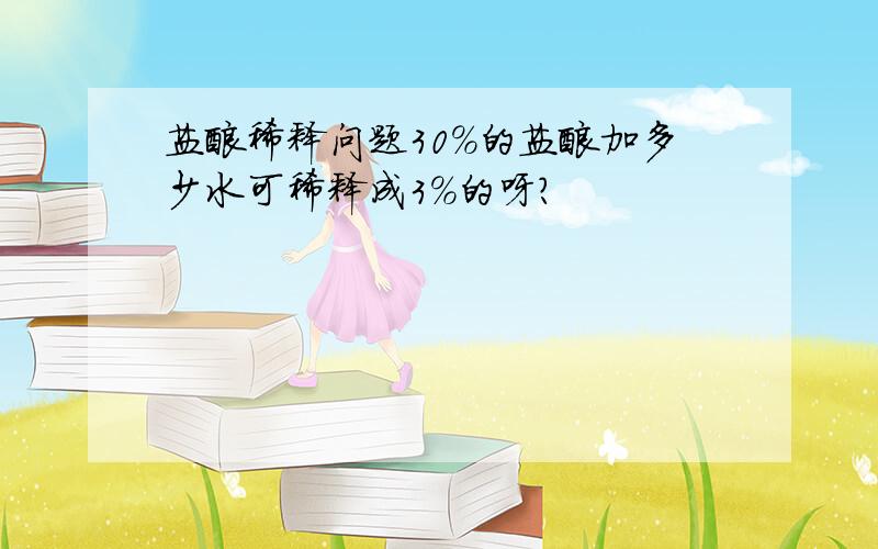 盐酸稀释问题30%的盐酸加多少水可稀释成3%的呀?