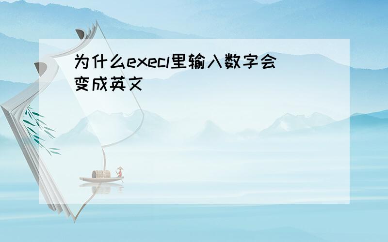 为什么execl里输入数字会变成英文