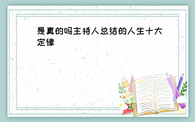 是真的吗主持人总结的人生十大定律