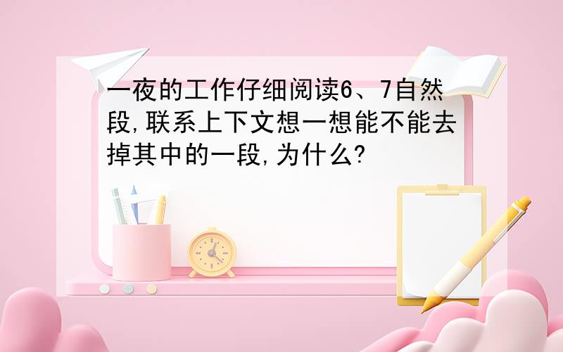 一夜的工作仔细阅读6、7自然段,联系上下文想一想能不能去掉其中的一段,为什么?