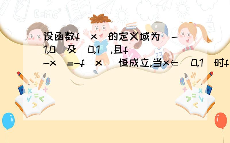 设函数f(x)的定义域为[-1,0）及（0,1],且f(-x)=-f(x) 恒成立,当x∈(0,1]时f(x)=2ax-1/x2(a∈R) 求当x∈[-1,0)时,f(x)的解析式 若f(x)在[-1,0）为增函数,求实数a的取值范围有没有用求导做的啊 我用求导得出来