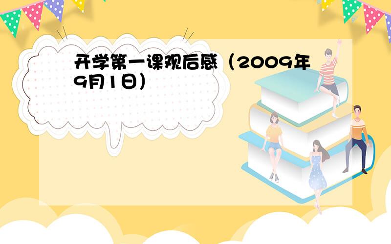 开学第一课观后感（2009年9月1日）