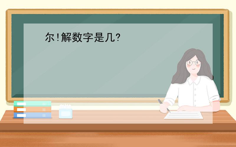 尔!解数字是几?