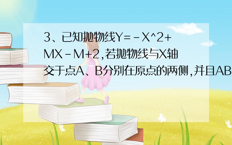 3、已知抛物线Y=-X^2+MX-M+2,若抛物线与X轴交于点A、B分别在原点的两侧,并且AB=√5,试求M的值6如图8,在正方形ABCD中,E、F分别是AB、AC的中点,AF与DE相交于点P.若PC=4,求正方形ABCD的面积