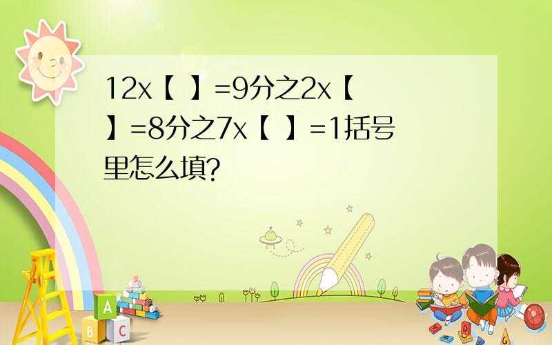 12x【 】=9分之2x【 】=8分之7x【 】=1括号里怎么填?