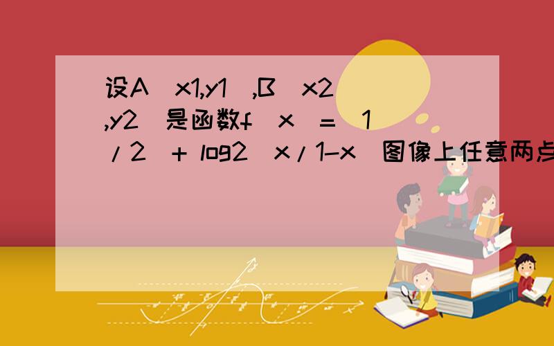 设A（x1,y1）,B（x2,y2）是函数f（x）=（1/2）+ log2（x/1-x）图像上任意两点,且OM=（1/2）（OA+OB）,已知点M的横坐标为1/2,且有Sn=f（1/n）+f（2/n）+…+f（n-1/n）,其中n∈N*且n≥2,（1）求点M的纵坐标值