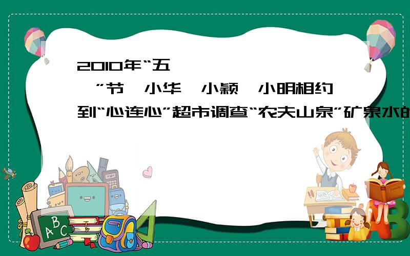 2010年“五•一”节,小华、小颖、小明相约到“心连心”超市调查“农夫山泉”矿泉水的日销售情况．2006年“五•一”节,小华、小颖、小明相约到“心连心”超市调查“农夫山泉”矿