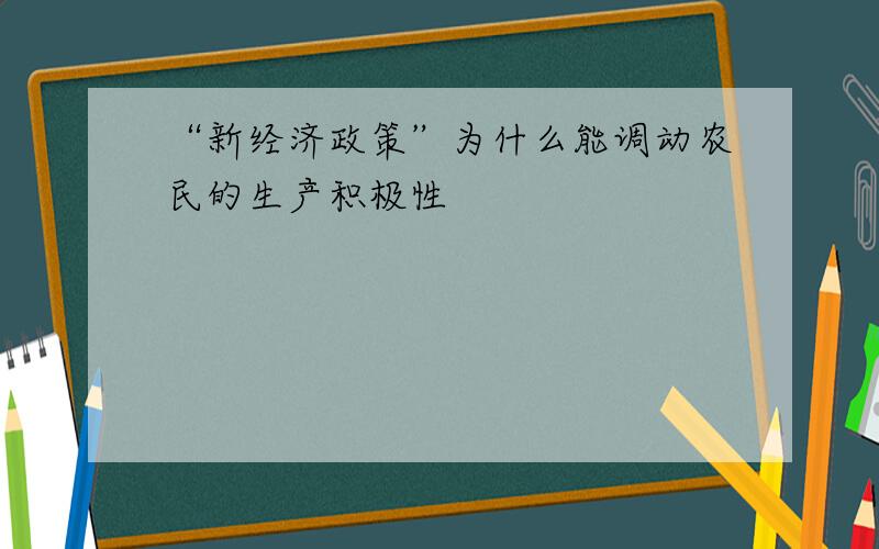 “新经济政策”为什么能调动农民的生产积极性