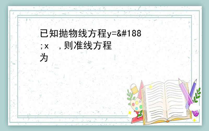 已知抛物线方程y=¼x²,则准线方程为