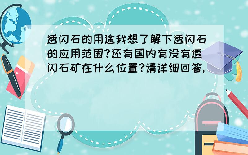 透闪石的用途我想了解下透闪石的应用范围?还有国内有没有透闪石矿在什么位置?请详细回答,