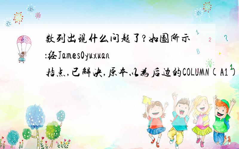 数列出现什么问题了?如图所示：经James0yuxuan指点,已解决,原本以为后边的COLUMN(A1),A1是随内容而改变的,原来是固定的.