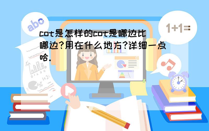 cot是怎样的cot是哪边比哪边?用在什么地方?详细一点哈.