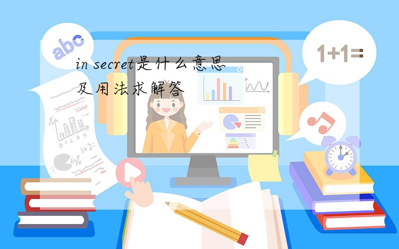 in secret是什么意思及用法求解答