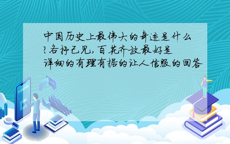 中国历史上最伟大的奇迹是什么?各抒己见,百花齐放.最好是详细的有理有据的让人信服的回答