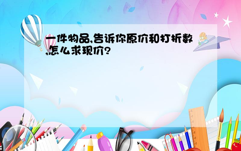 一件物品,告诉你原价和打折数,怎么求现价?