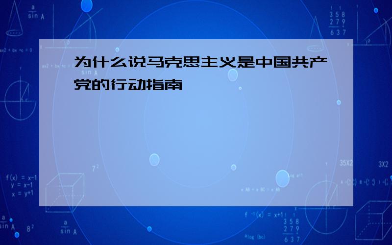 为什么说马克思主义是中国共产党的行动指南