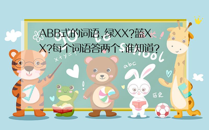 ABB式的词语,绿XX?蓝XX?每个词语答两个.谁知道?