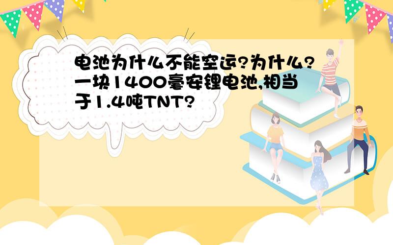 电池为什么不能空运?为什么?一块1400毫安锂电池,相当于1.4吨TNT?