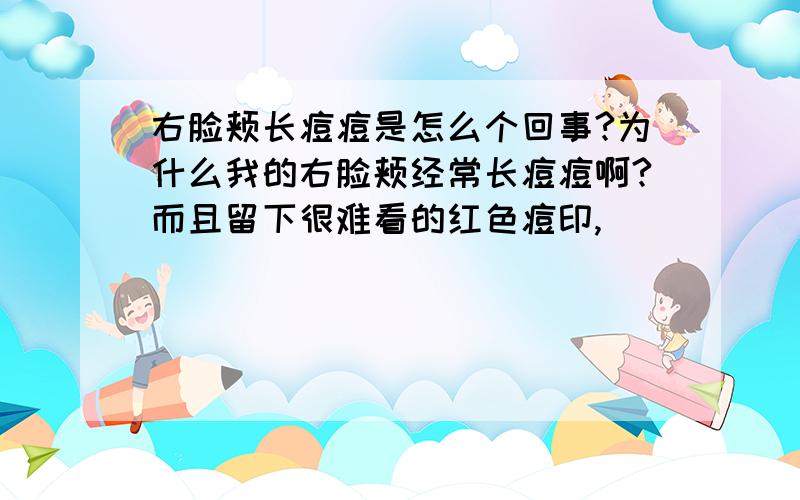 右脸颊长痘痘是怎么个回事?为什么我的右脸颊经常长痘痘啊?而且留下很难看的红色痘印,