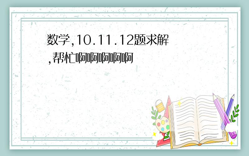 数学,10.11.12题求解,帮忙啊啊啊啊啊