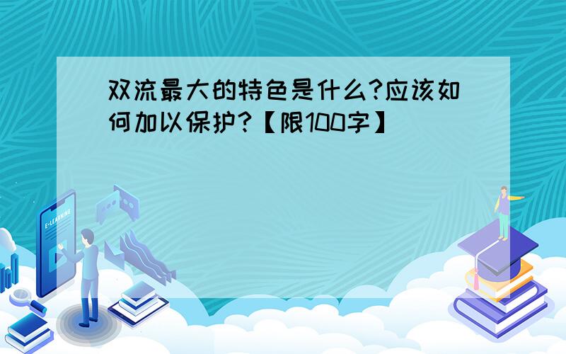 双流最大的特色是什么?应该如何加以保护?【限100字】