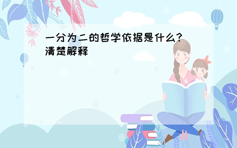 一分为二的哲学依据是什么?（清楚解释）