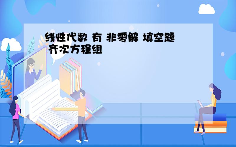 线性代数 有 非零解 填空题 齐次方程组