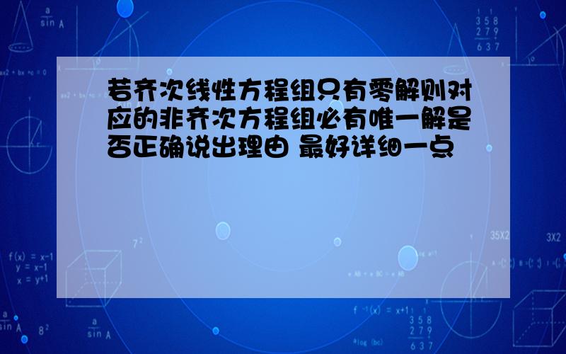 若齐次线性方程组只有零解则对应的非齐次方程组必有唯一解是否正确说出理由 最好详细一点