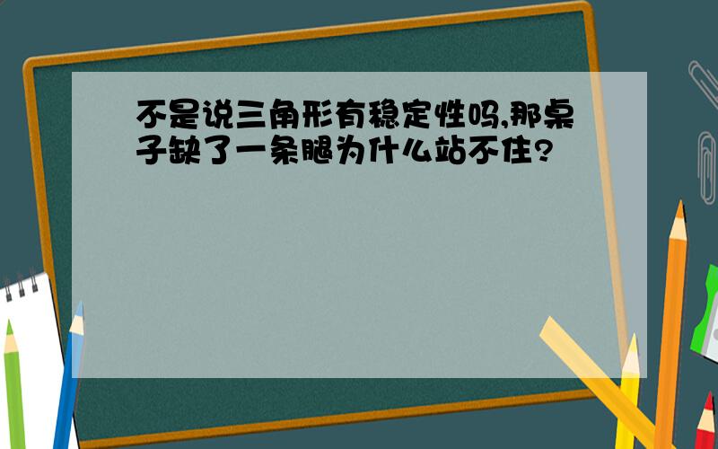 不是说三角形有稳定性吗,那桌子缺了一条腿为什么站不住?