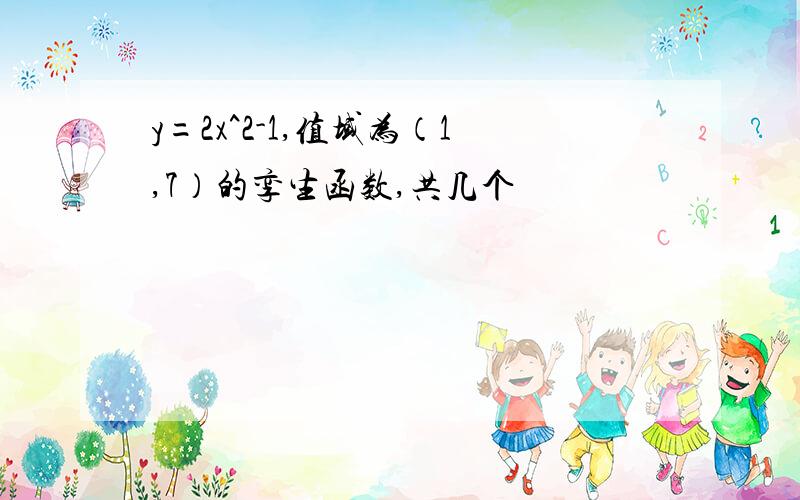 y=2x^2-1,值域为（1,7）的孪生函数,共几个