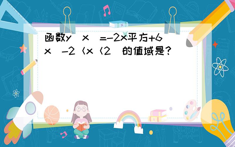 函数y(x)=-2x平方+6x（-2＜x＜2)的值域是?