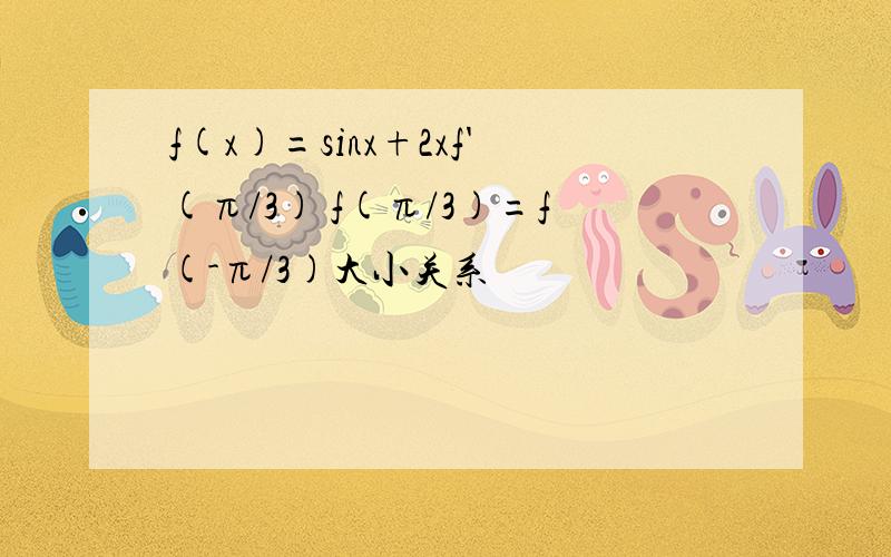 f(x)=sinx+2xf'(π/3) f(π/3)=f(-π/3)大小关系