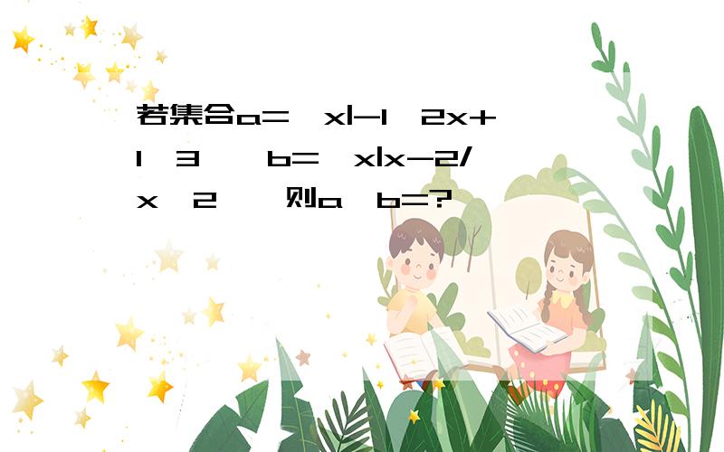 若集合a={x|-1≤2x+1≤3},b={x|x-2/x≤2},则a∩b=?