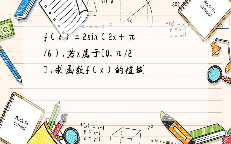 f(x)=2sin(2x+π/6),若x属于[0,π/2] ,求函数f(x)的值域