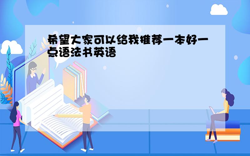 希望大家可以给我推荐一本好一点语法书英语