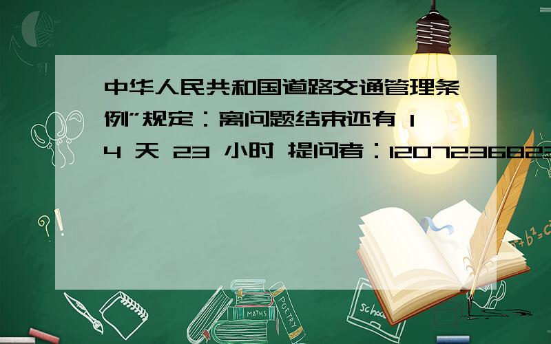 中华人民共和国道路交通管理条例”规定：离问题结束还有 14 天 23 小时 提问者：1207236823 | 浏览次数：34次中华人民共和国道路交通管理条例规定：小汽车在城街路上行驶速度不得超过70千