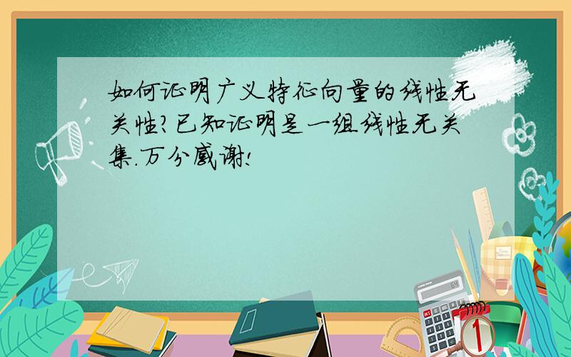 如何证明广义特征向量的线性无关性?已知证明是一组线性无关集.万分感谢!