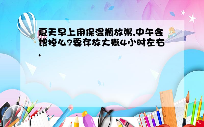 夏天早上用保温瓶放粥,中午会馊掉么?要存放大概4小时左右,