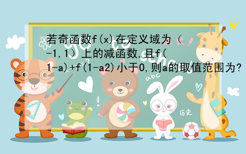 若奇函数f(x)在定义域为（-1,1）上的减函数,且f(1-a)+f(1-a2)小于0,则a的取值范围为?