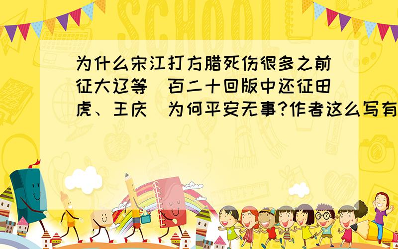 为什么宋江打方腊死伤很多之前征大辽等（百二十回版中还征田虎、王庆）为何平安无事?作者这么写有无深层用意?分析之. 断断几月,就有46人殒命沙场了