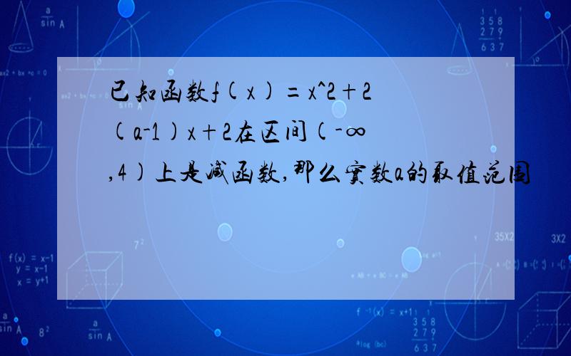 已知函数f(x)=x^2+2(a-1)x+2在区间(-∞,4)上是减函数,那么实数a的取值范围