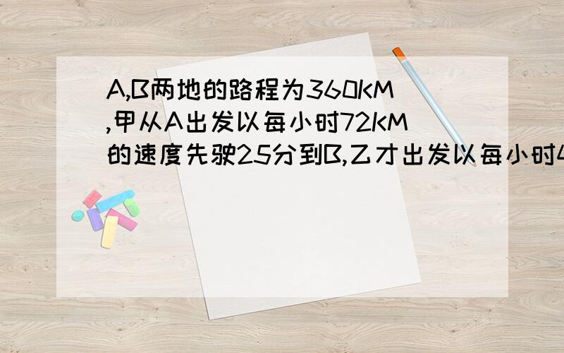 A,B两地的路程为360KM,甲从A出发以每小时72KM的速度先驶25分到B,乙才出发以每小时48KM行驶,两车相遇后,各车仍按原速度原反向继续行驶,那么相遇后到两车相距100KM时,甲车从出发开始共用多少小