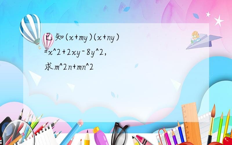 已知(x+my)(x+ny)=x^2+2xy-8y^2,求m^2n+mn^2