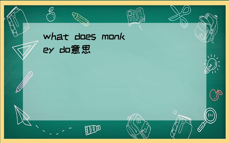 what does monkey do意思