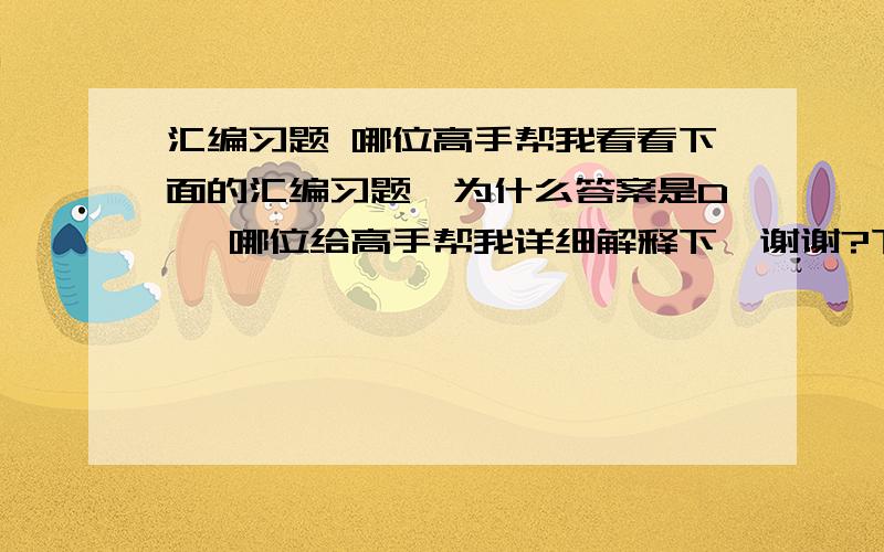 汇编习题 哪位高手帮我看看下面的汇编习题,为什么答案是D ,哪位给高手帮我详细解释下,谢谢?下列有关输入输出指令中,错误的是（D）A IN AL,DX      B OUT DX,ALC IN AX,DX      D OUT AL,DX